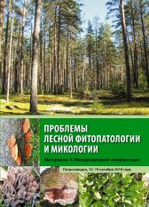 Проблемы лесной фитопатологии и микологии. Сборник материалов. 2018