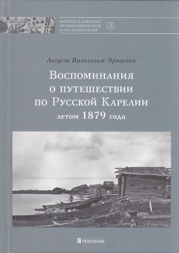 Воспоминания о потушествии по Русской Карелии летом 1879 года