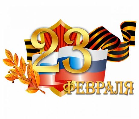 С 23 Февраля! С 23 Февраля!