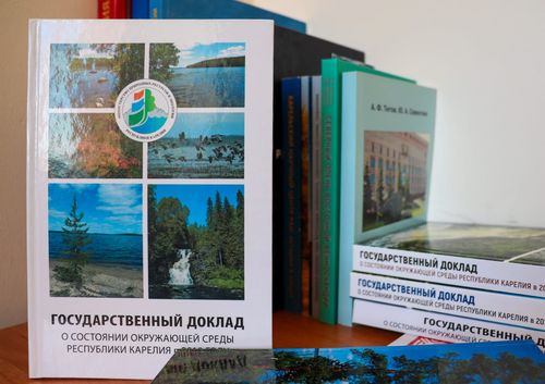 Государственный доклад о состоянии окружающей среды в Республике Карелия публикуется ежегодно