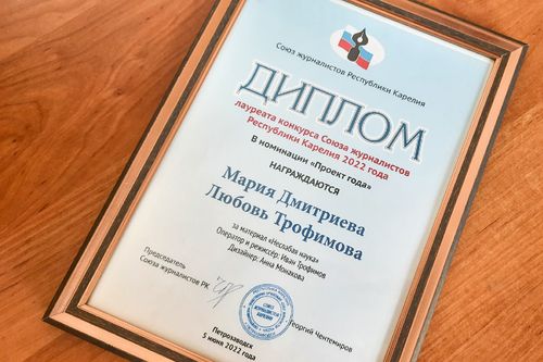 Диплом победителей в номинации &quotПроект года" конкурса Союза журналистов Карелии